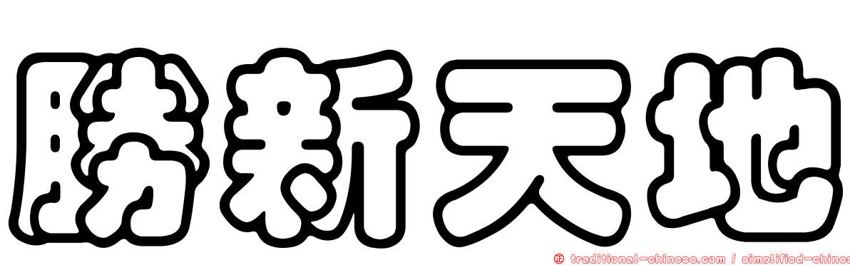 勝新天地