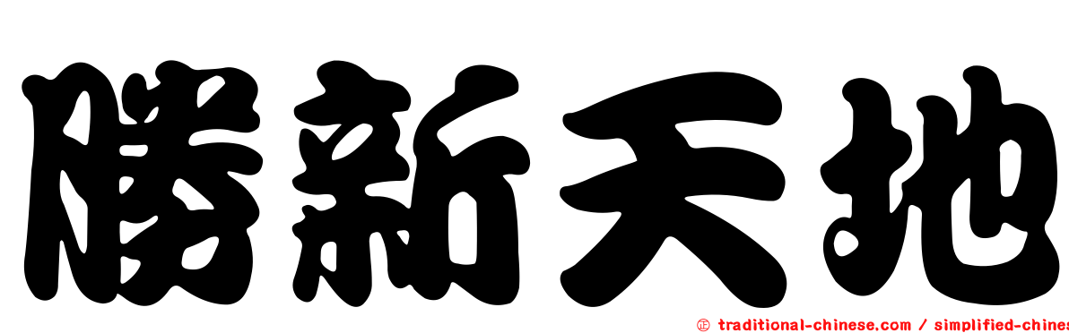 勝新天地