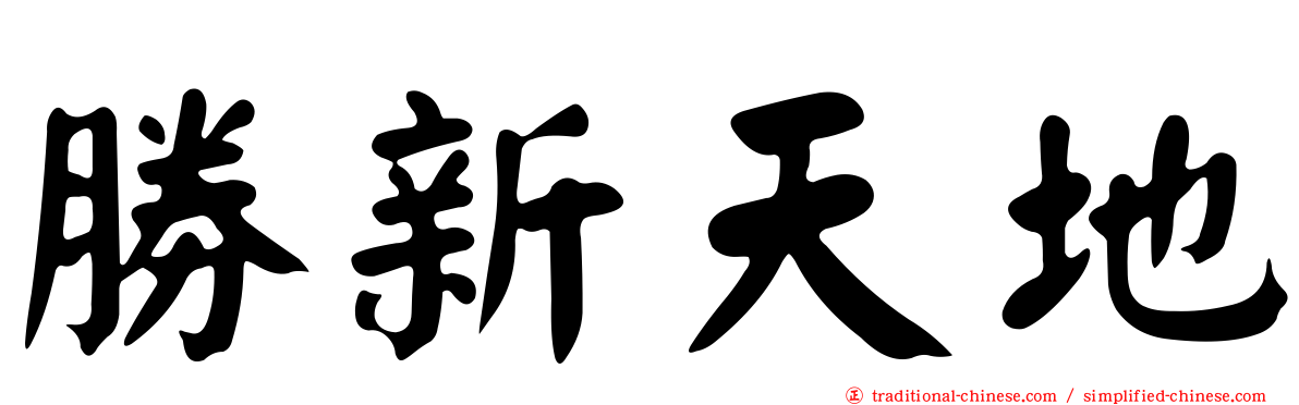 勝新天地