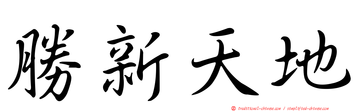 勝新天地