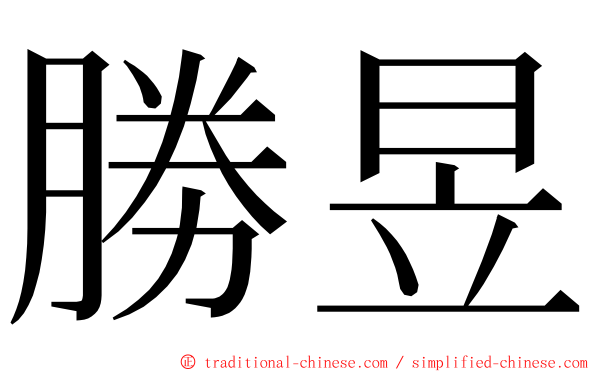 勝昱 ming font