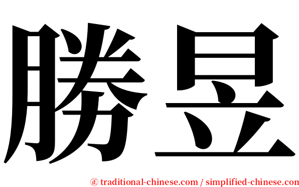 勝昱 serif font