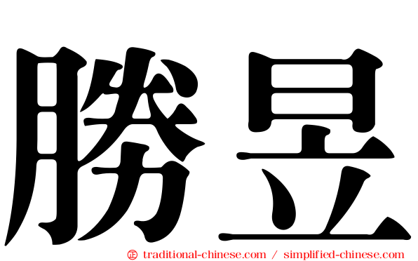 勝昱