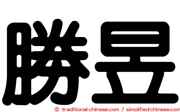 勝昱