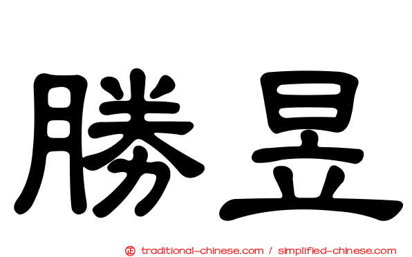 勝昱
