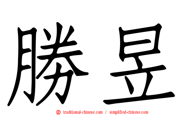 勝昱