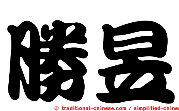 勝昱