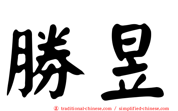 勝昱