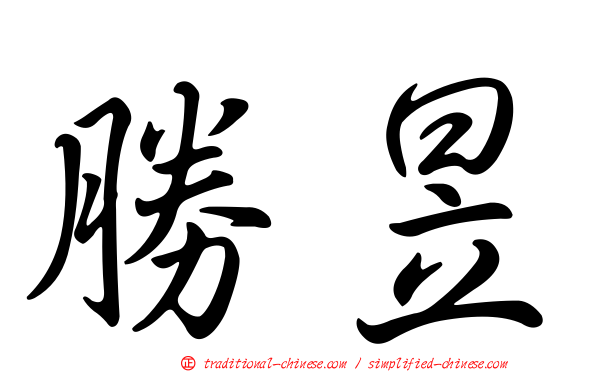 勝昱