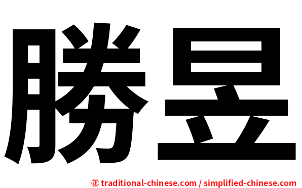 勝昱