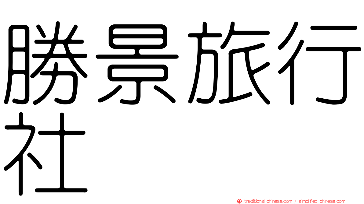 勝景旅行社