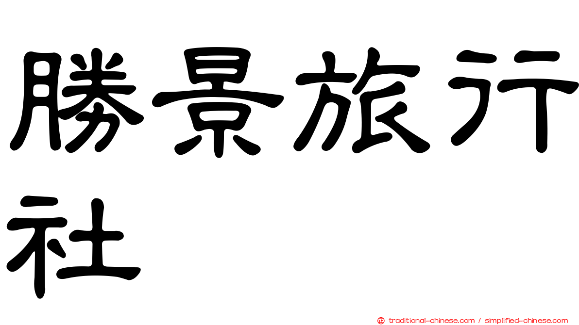 勝景旅行社