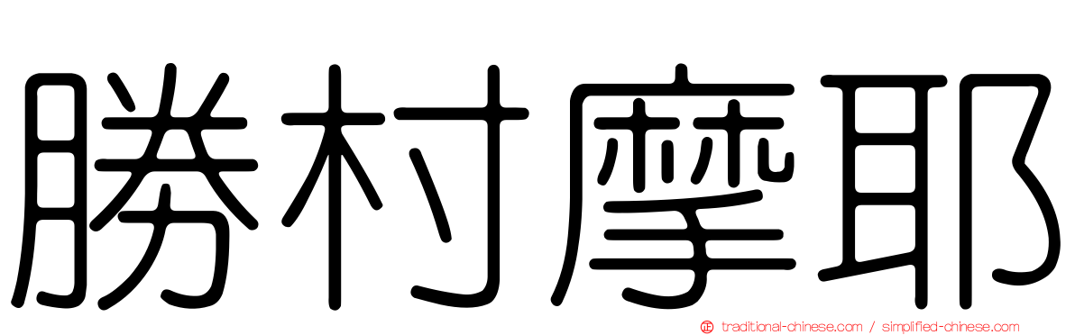 勝村摩耶