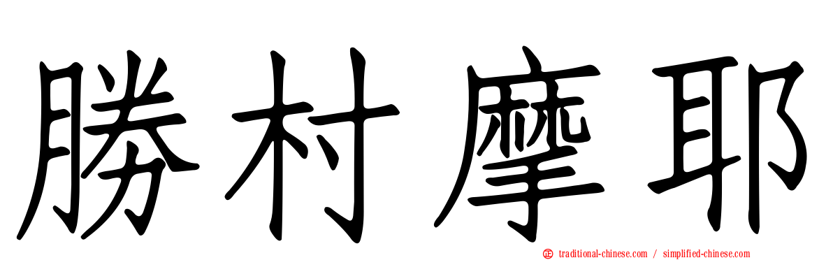 勝村摩耶