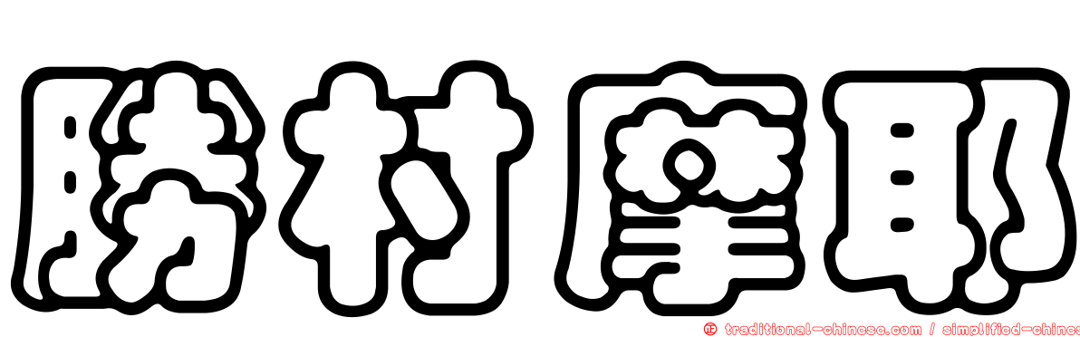 勝村摩耶