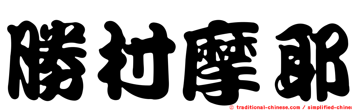 勝村摩耶