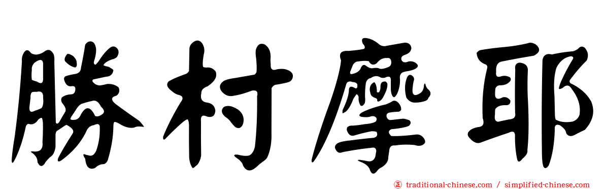 勝村摩耶