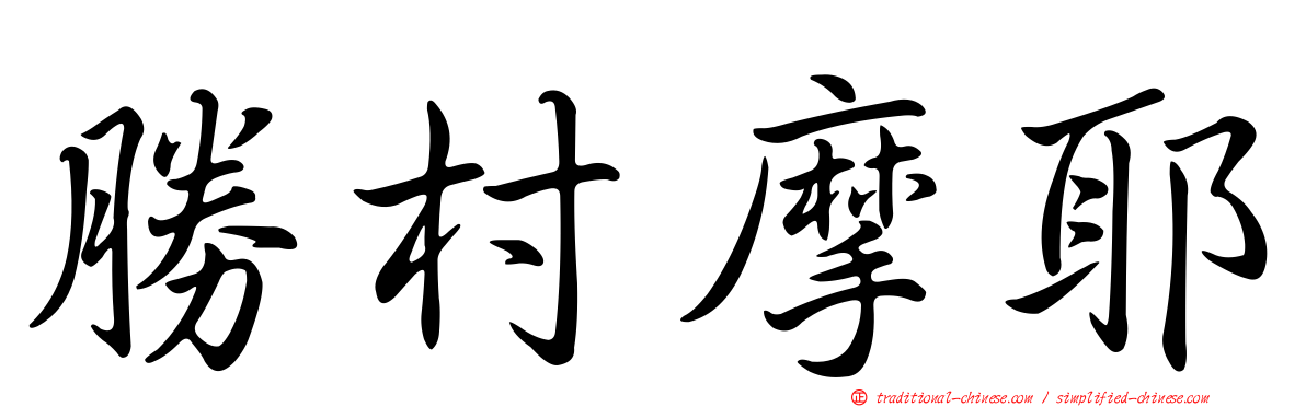 勝村摩耶