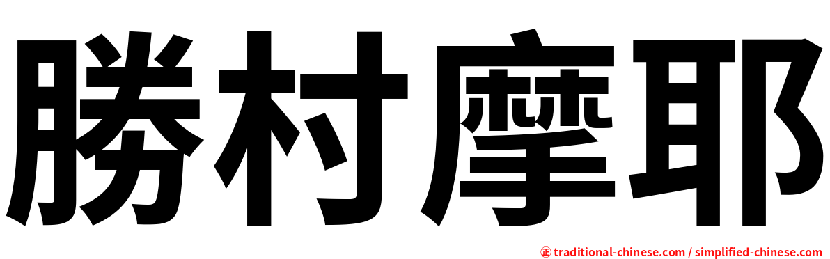 勝村摩耶