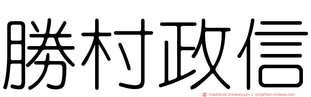 勝村政信