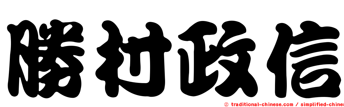 勝村政信