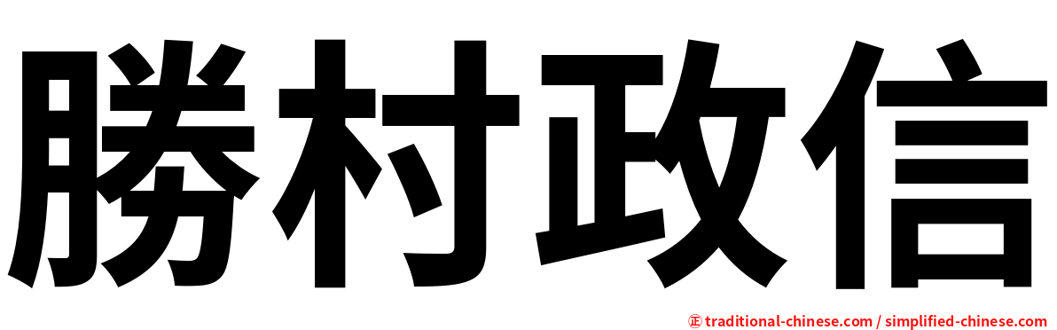 勝村政信