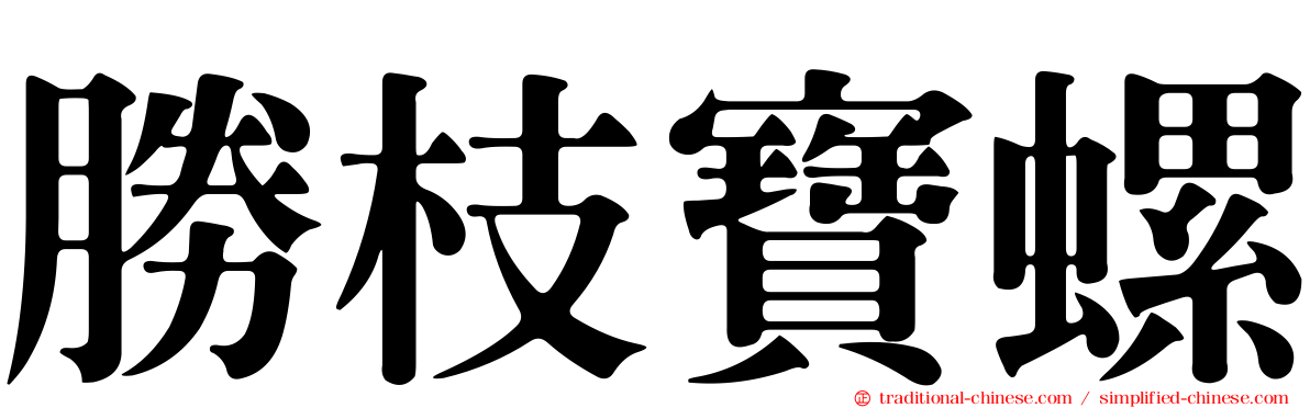 勝枝寶螺