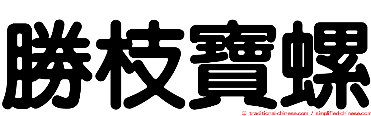 勝枝寶螺