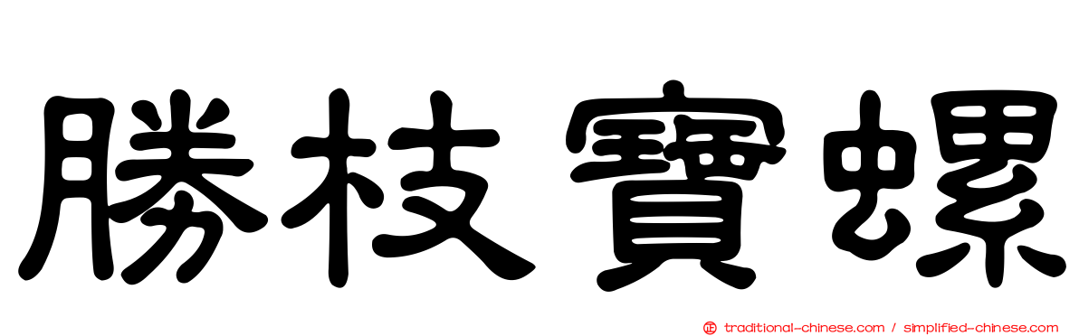 勝枝寶螺