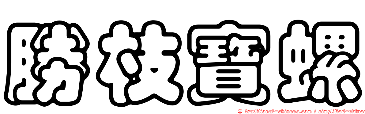 勝枝寶螺