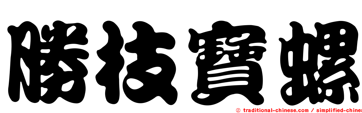 勝枝寶螺