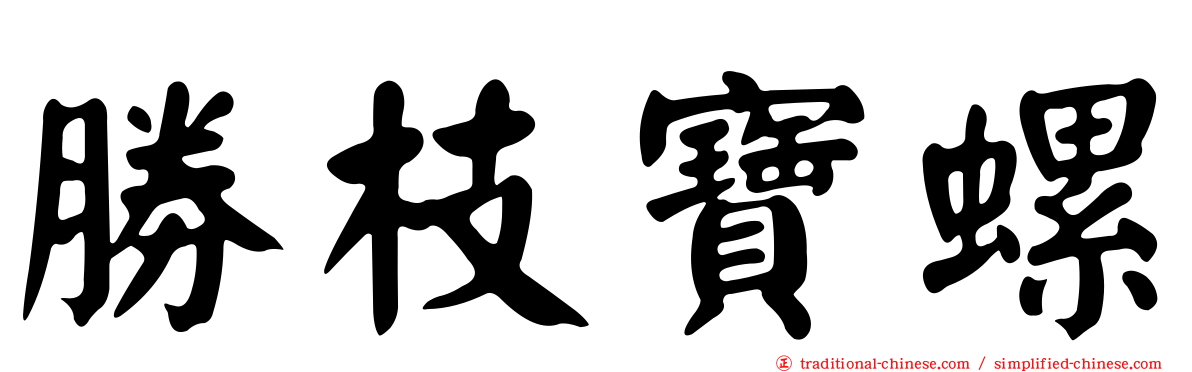 勝枝寶螺