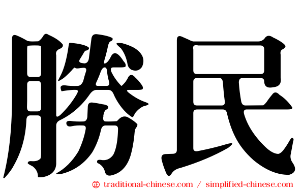 勝民