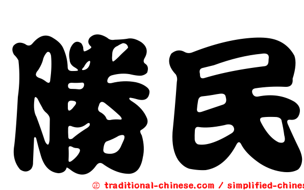 勝民