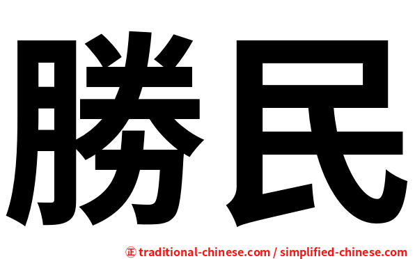 勝民