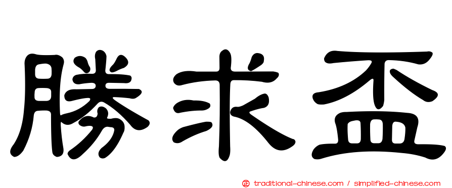勝求盃