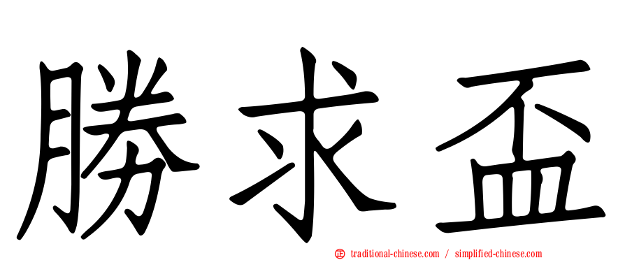 勝求盃