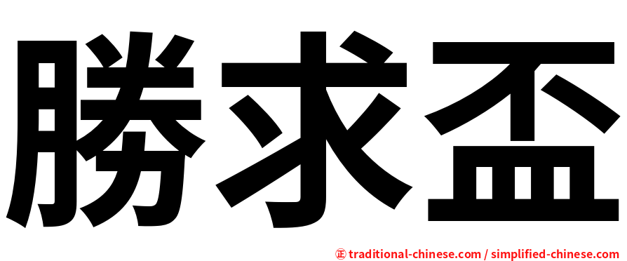 勝求盃
