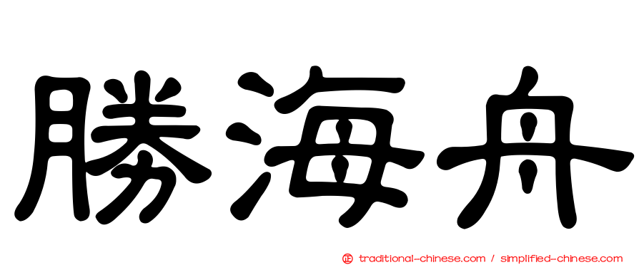 勝海舟