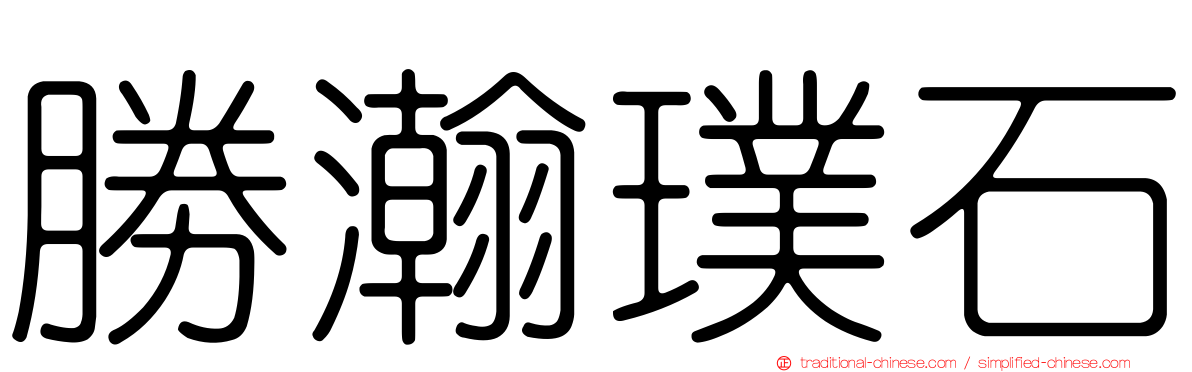 勝瀚璞石
