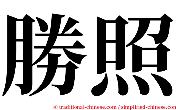 勝照 serif font