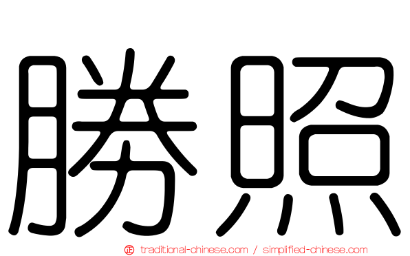 勝照