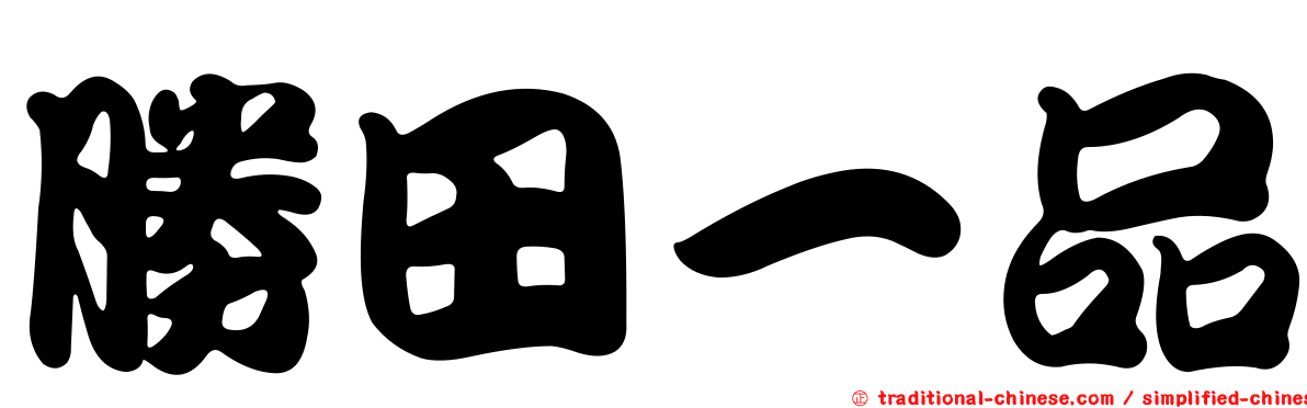 勝田一品