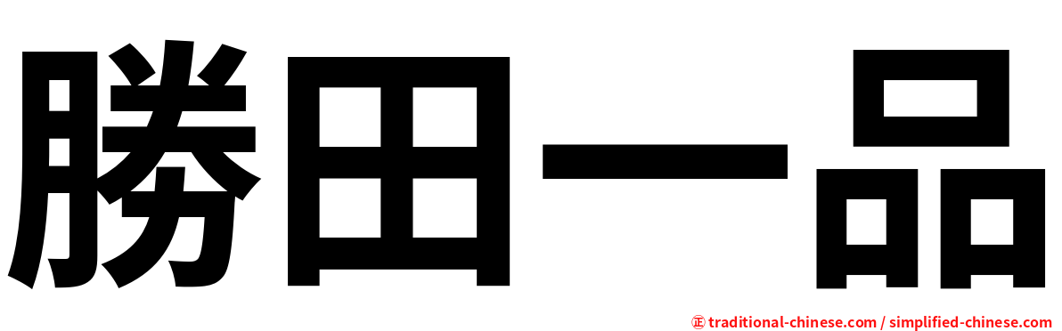 勝田一品