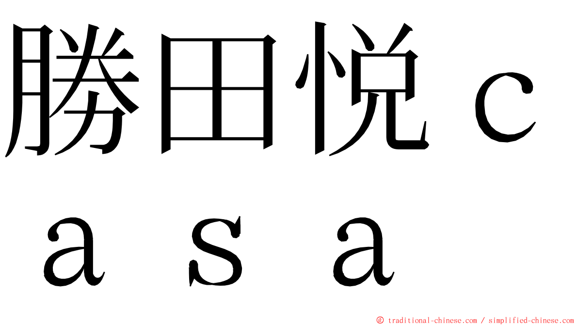 勝田悦ｃａｓａ ming font