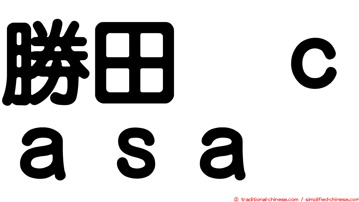 勝田悦ｃａｓａ