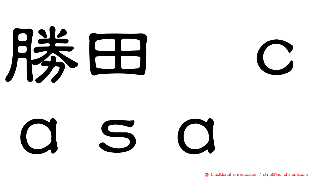 勝田悦ｃａｓａ