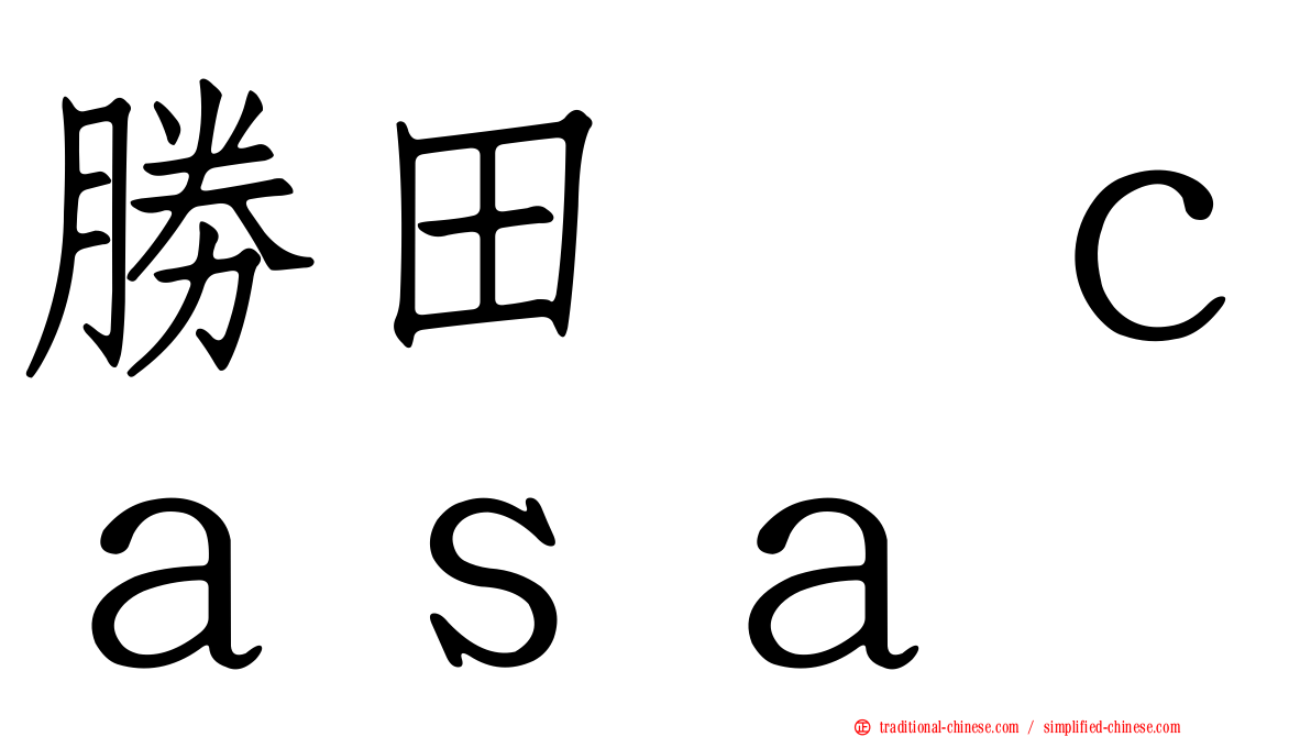 勝田悦ｃａｓａ
