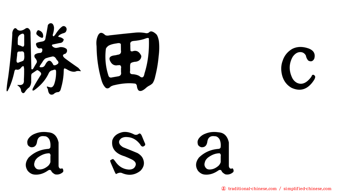勝田悦ｃａｓａ