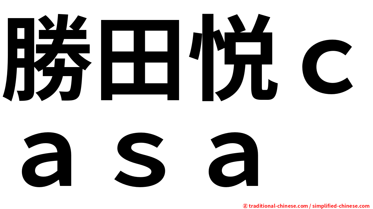 勝田悦ｃａｓａ